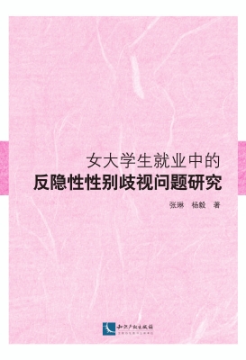 女大学生就业中的反隐