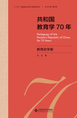 共和国教育学70年·教