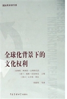 全球化背景下的文化权