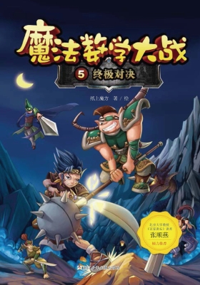魔法数学大战 5——终