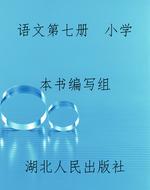 语文第七册  小学