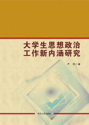 大学生思想政治工作新