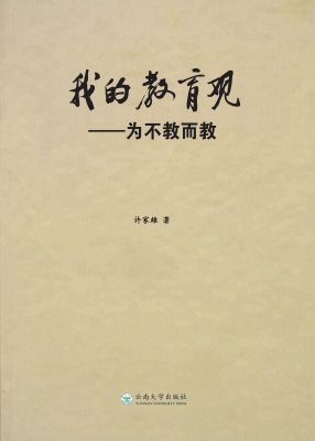 我的教育观——为不教