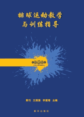 排球运动教学与训练指
