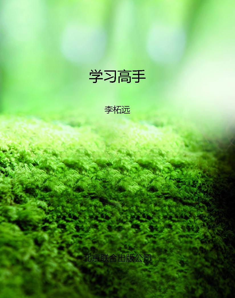 学习高手