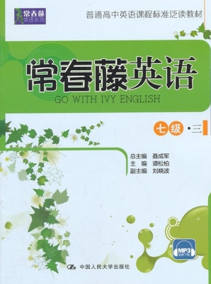 常春藤英语（七级·三）