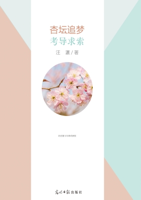 杏坛追梦·考导求索