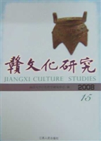 赣文化研究 2008年（总