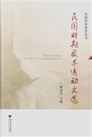 民国时期武术运动文选