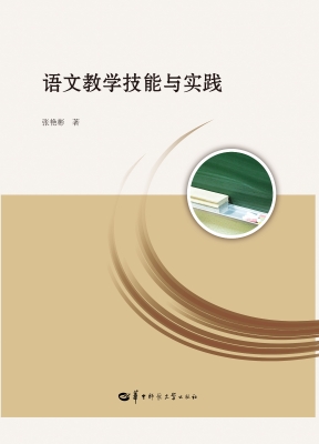 语文教学技能与实践