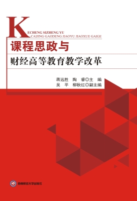 课程思政与财经高等教