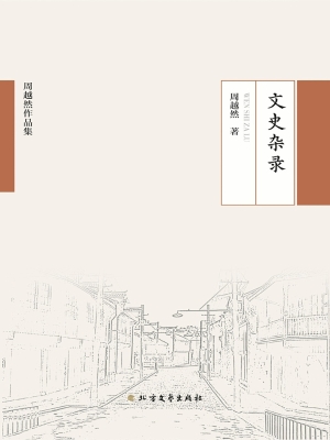文史杂录