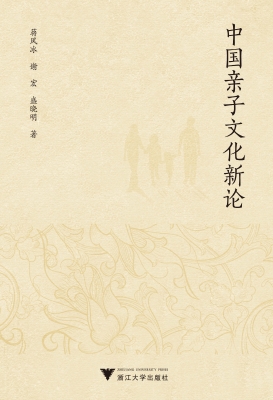 中国亲子文化新论