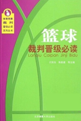 篮球裁判晋级必读