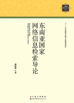 东南亚国家网络信息检
