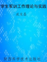 学生军训工作理论与实