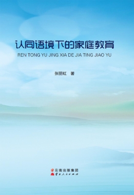 认同语境下的家庭教育