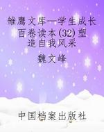 雏鹰文库—学生成长百