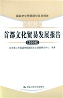 首都文化贸易发展报告