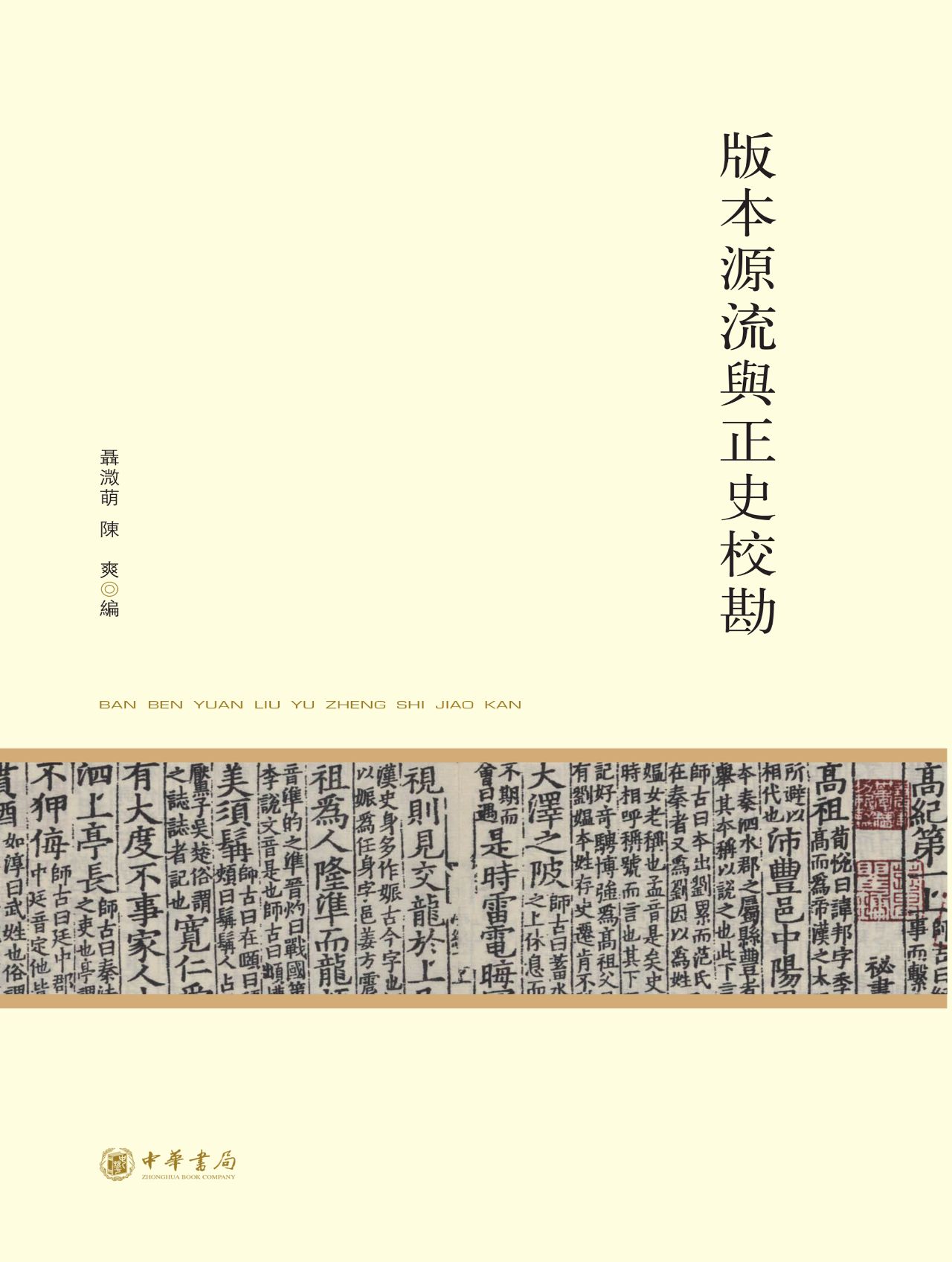 版本源流与正史校勘--