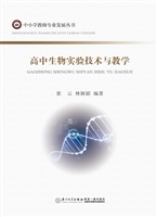 高中生物实验技术与教