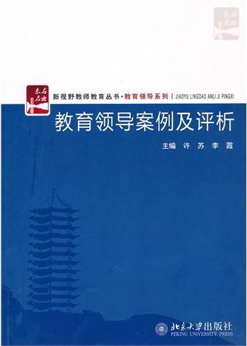 教育领导案例及评析