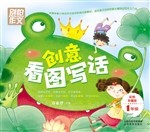 创意看图写话（1年级）