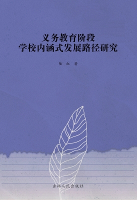 义务教育阶段学校内涵