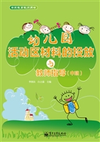 幼儿园活动区材料的投