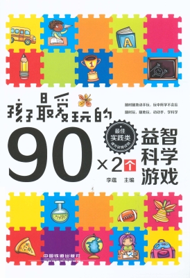 孩子最爱玩的90×2个