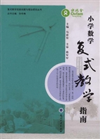 小学数学复式教学指南