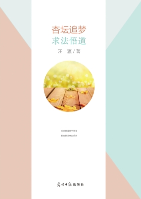 杏坛追梦·求法悟道