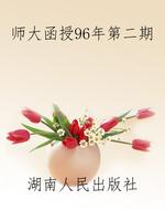 师大函授96年第二期