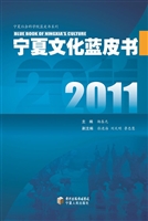 2011宁夏文化蓝皮书