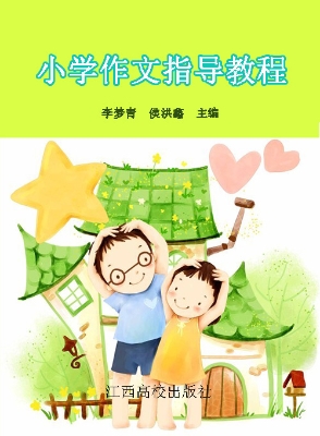 小学作文指导教程