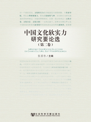 中国文化软实力研究要