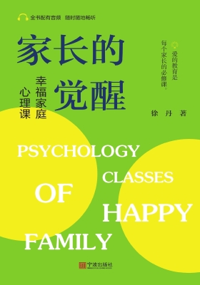 家长的觉醒——幸福家