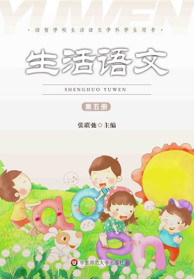 生活语文（第五册）