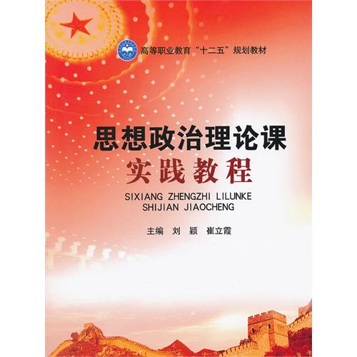 思想政治理论课实践教