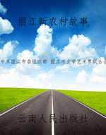 丽江新农村故事