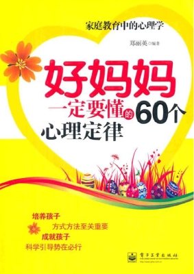 好妈妈一定要懂的60个