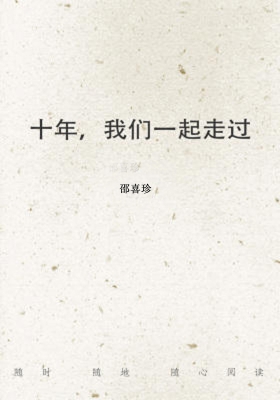 十年，我们一起走过