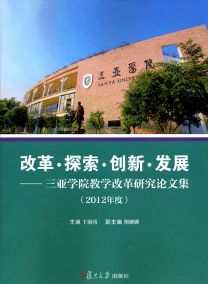 改革·探索·创新·发