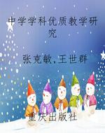 中学学科优质教学研究