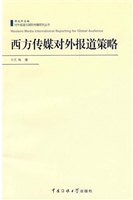 西方媒体对外报道策略