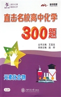 直击名校高中化学300