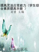提高灵活应变能力（学生