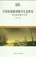 中国电视新闻媒介生态