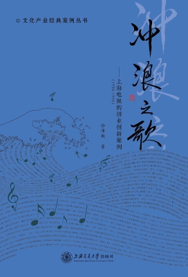 冲浪之歌——上海电视