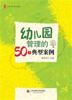 幼儿园管理的50个典型